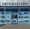 Автомагазины в Ивангороде